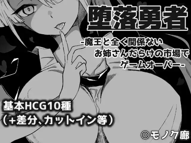 RPG/汉化/黑白色堕落勇者-在和魔王完全无关的满是姐姐的市场游戏结束安卓直装