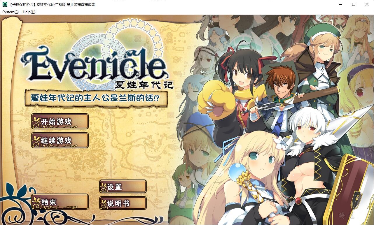 [JRPG/汉化/PC] Evenicle Rance / 兰斯年代记 / 夏娃年代记 兰斯版 [AliceSoft / 卡拉保护协会汉化 / 692MB]