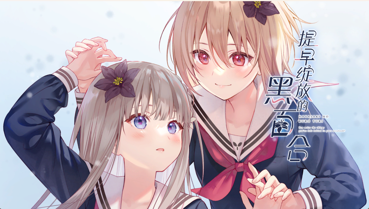 提早绽放的黑百合AVG/官中/PC/1.7G