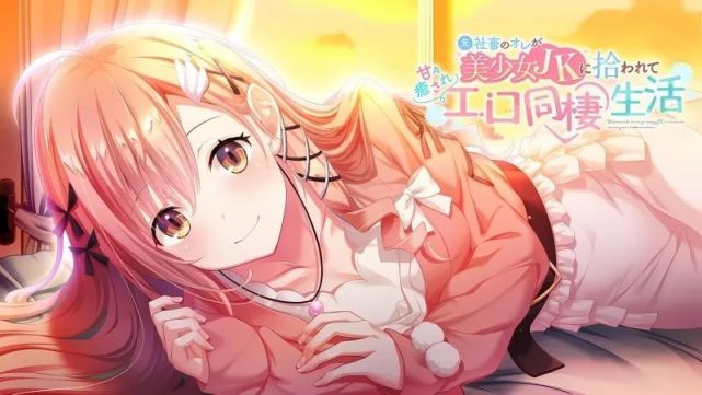 【极速下载/KRKR/ADV】本是社畜的我被JK美少女捡回了家 中文版全CG