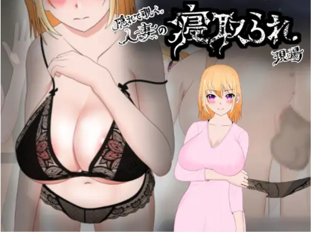 (PC/RPG/生肉)[RJ403939][kiki] 隠れて覗く人妻の寝取られ現場325M