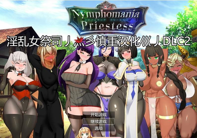 [RPG汉化动态]NTR女祭司重置 Ver2.0 重置汉化版[更新2.0版本][4.7G]