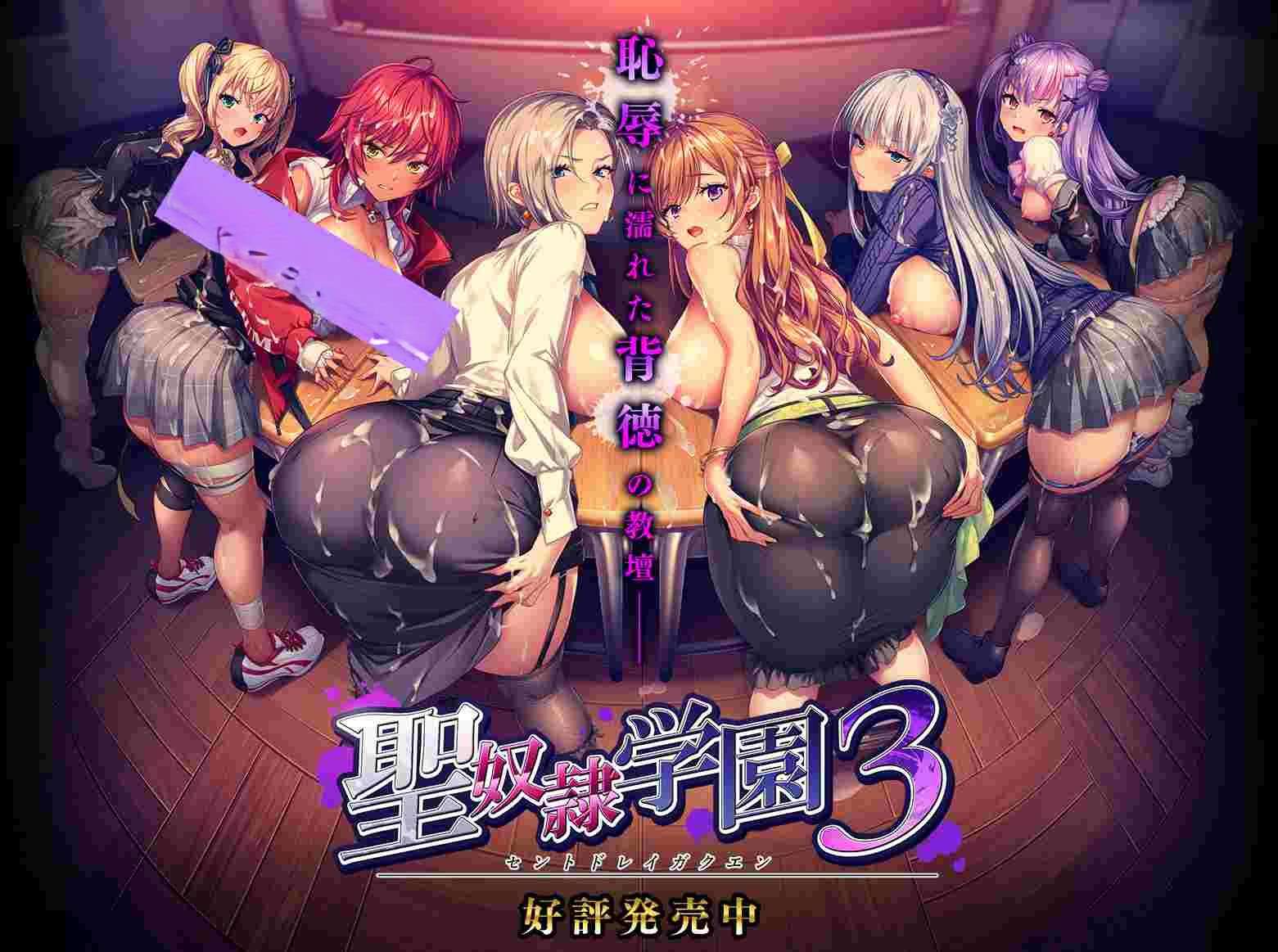 新作[拔作ADV/阿黑颜] 圣奴隶学园3 聖奴隷学園3 AI汉化版+特典+全CG存档