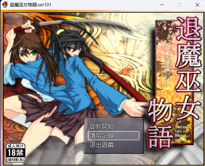 [战斗h/rpg/合集]退魔巫女1+2+3