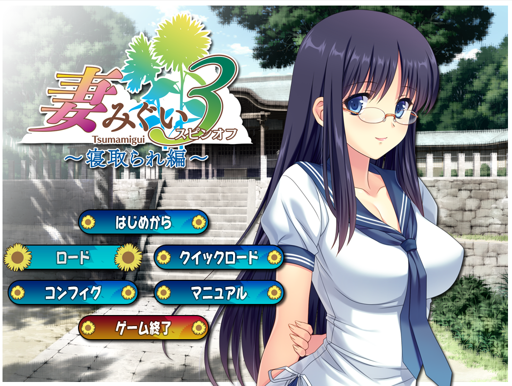 NTR妻みぐい3 スピンオフ/妻中蜜3 寝取られ編ADV/机翻PC/260M