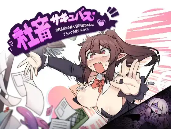 日系RPG/汉化/恶堕/PC社畜魅魔新人咲姬被当作消耗品的黑色公司生存记 社畜サキュバス Mtool汉化版1.93G