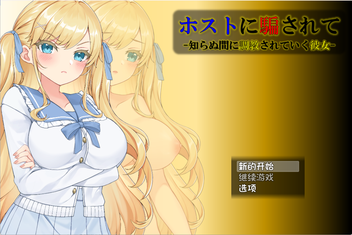 NTRホストに騙されて -知らぬ間に調教されていく彼女RPG/汉化PC/750M