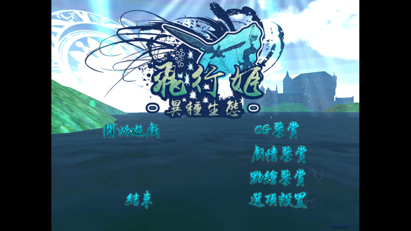 PC/ACT/汉化飞行姬异种生态