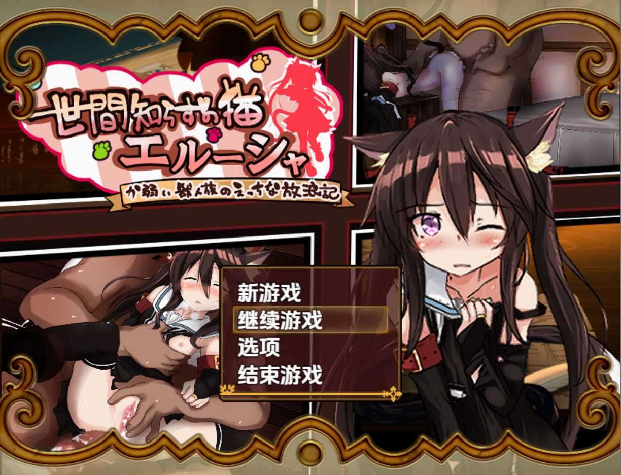 不谙世事的猫艾尔莎 不谙世事的猫艾露莎 世間知らずの猫エルーシャ Ver0.259 AI汉化内嵌