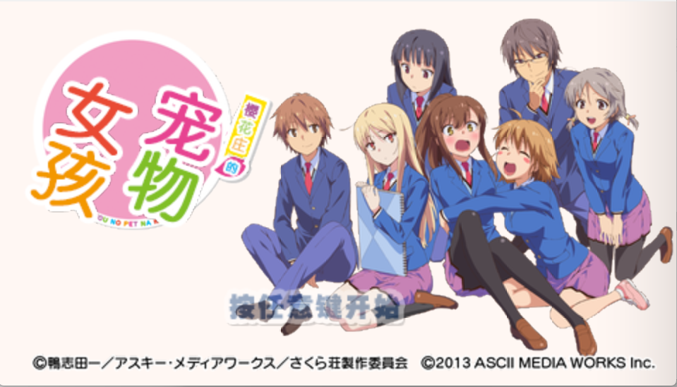 樱花庄的宠物女孩AVG/精翻/PSP/660M