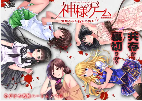 求补资源：神様のゲームー监禁された6人の男女