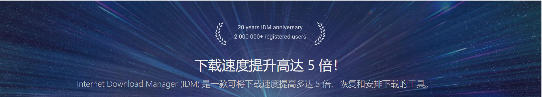 永久激活idm 最新版