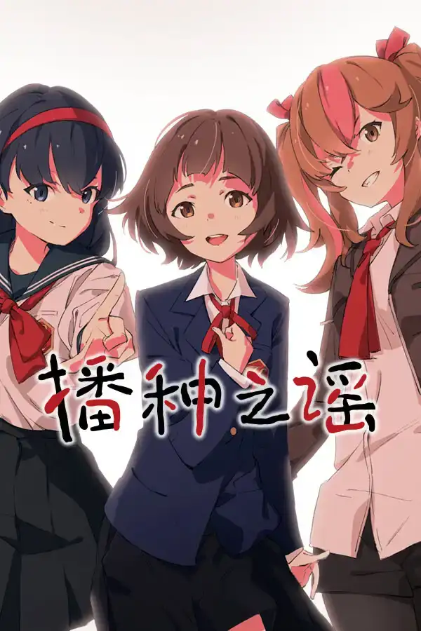 【Ty全年龄神作/中文】 播种之谣