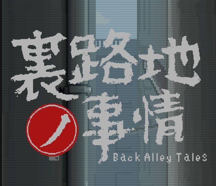 安卓/中文像素小游戏 URJJ(142MB)