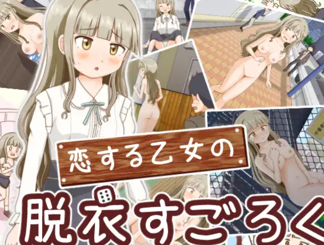 [漏出RPG/PC/AI汉化]恋爱少女的脱衣漏出