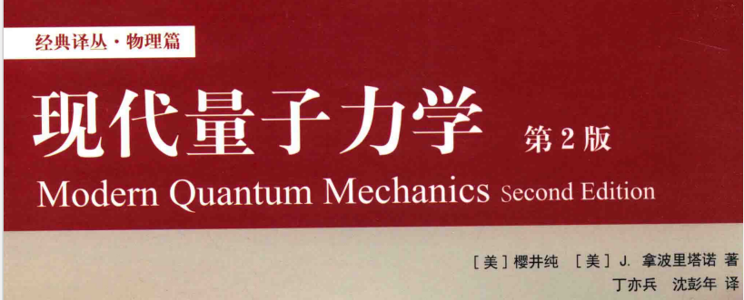 现代量子力学 第2版 樱井纯