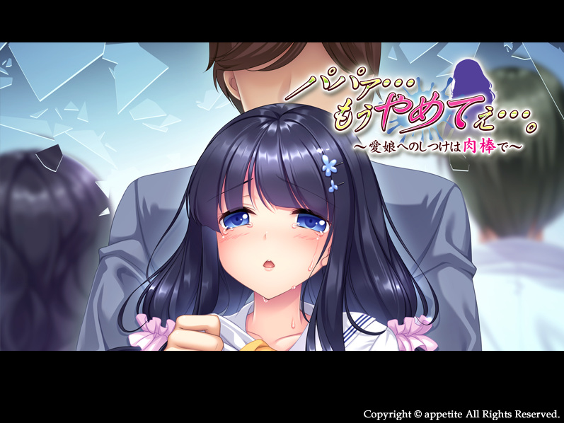 [汉化/PC/拔作]爸爸求求你住手吧教育爱女的肉棒[OD/307M]