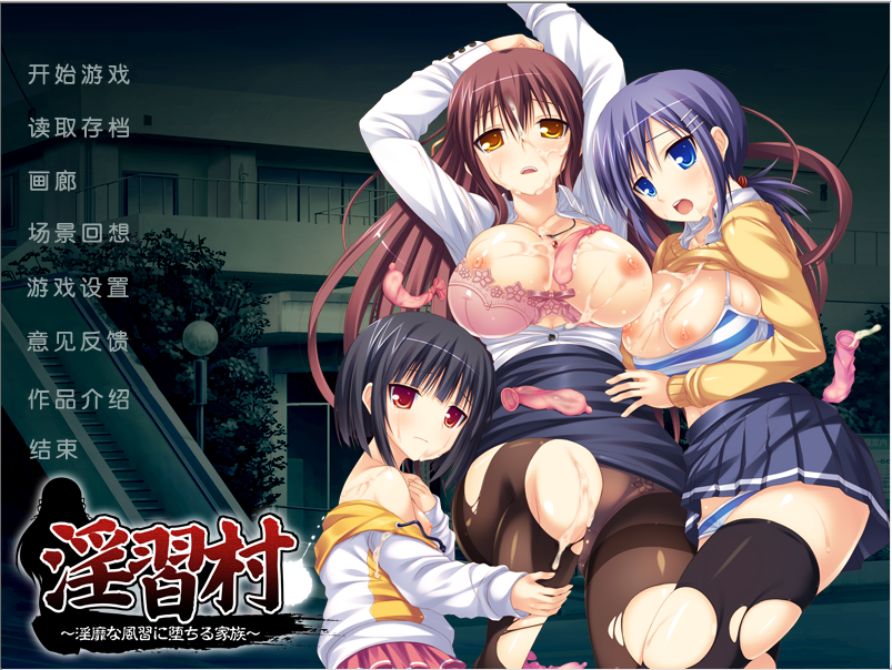 NTR淫习村堕入淫靡风俗的一家ADV/精翻PC/340M