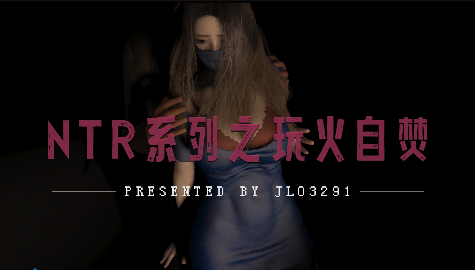 娇妻ntr系列之玩火自焚ntr dance club