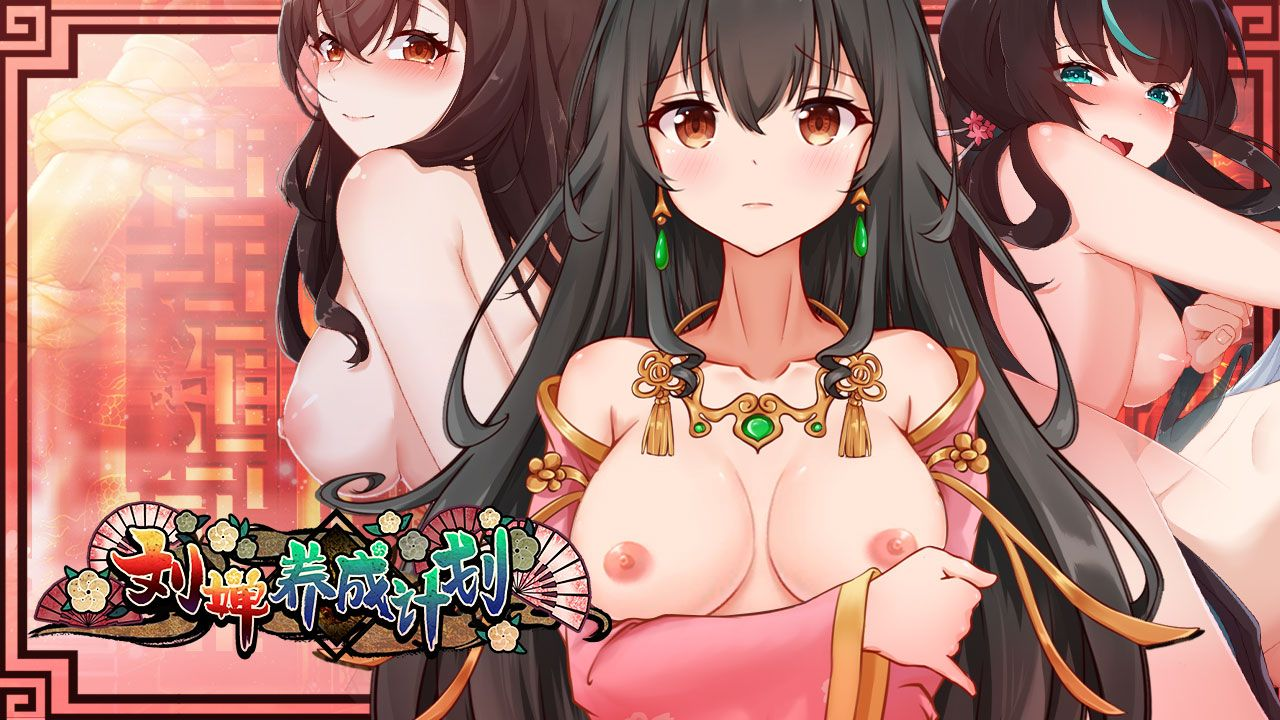 PC+安卓动态/Live2d/步兵/SLG/刘婵养成计划