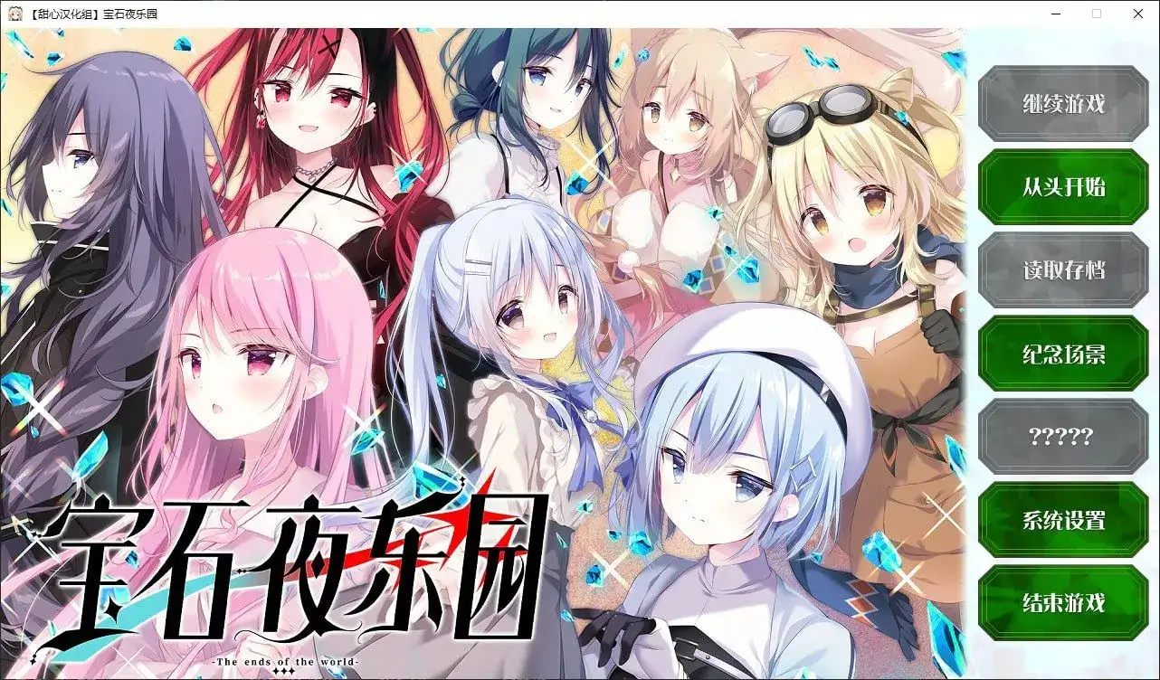 [ADV/精翻汉化] 宝石夜乐园 ジュエリー・ナイツ・アルカディア -The ends of the world [甜心汉化组]