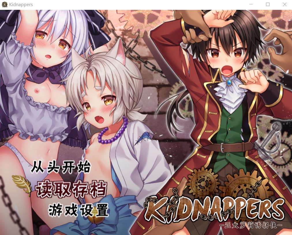 PC/汉化正太萝莉诱拐侠kidnappers