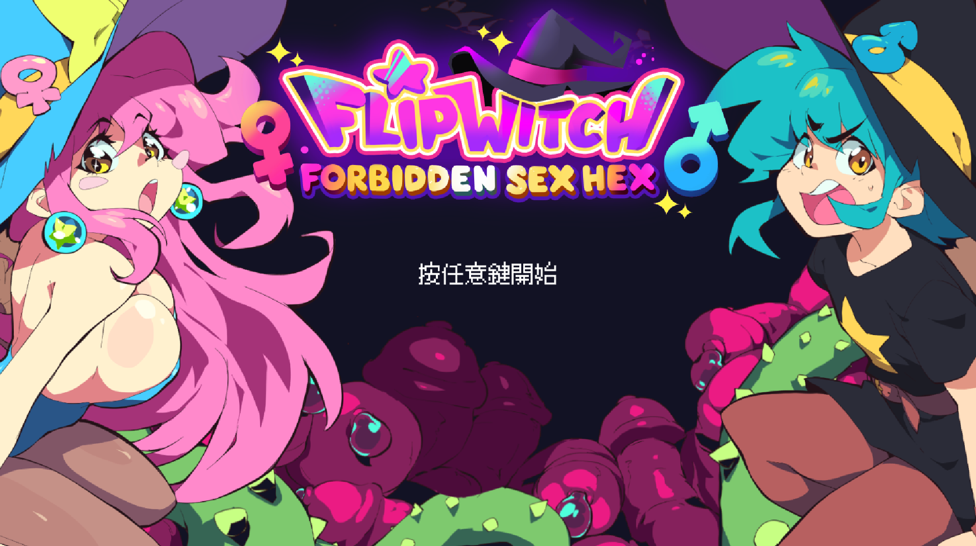 [ACT/官中/動態]FlipWitch - Forbidden Sex Hex v1.5