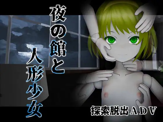 夜の館と人形少女 [シーサイド工房]PC/ADV/恐怖逃脱/OneDrive