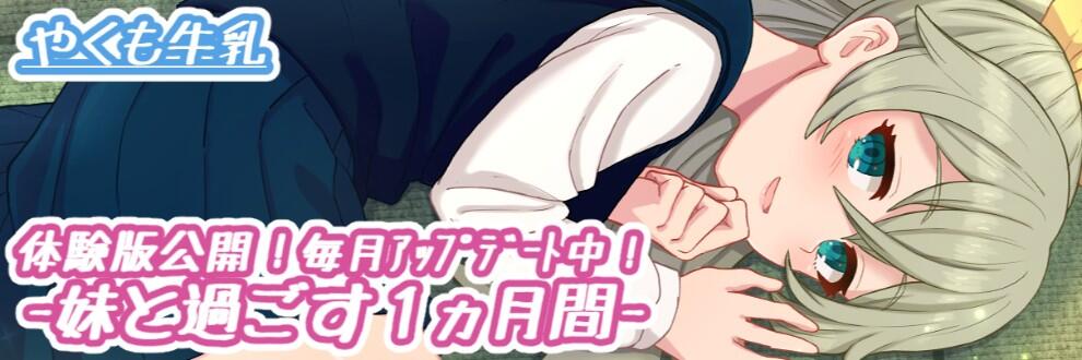 与妹妹一起生活的一个月~PC/生肉/SLG/1.08G