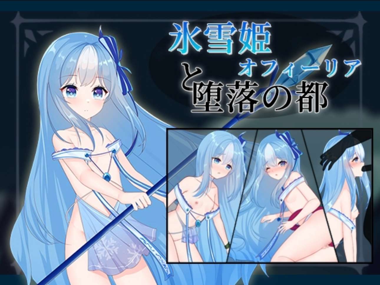 PC生肉D.R.雪公主奥菲利亚 冰雪姫オフィーリアと堕落の都126MB迅雷/百度备份