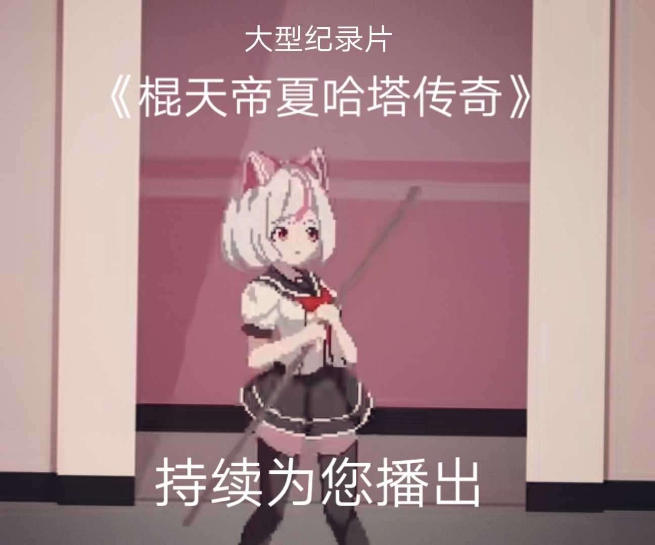 Syahata's Bad Day，但是……