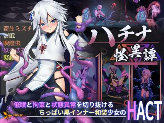 [ACT/汉化/更新]哈奇娜怪异谭ハチナ怪異譚Ver1.11官方中文正式版[PC/2G]