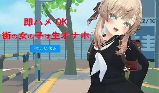 [3D/机翻/动态]即插即用的街头女孩是活体自慰器 v24.11.03[PC/350M]