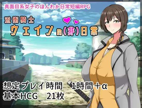 [PC/精品RPG/汉化]近卫骑士韦恩的非日常 挂载AI汉化版+存档[新汉化][1.2G]