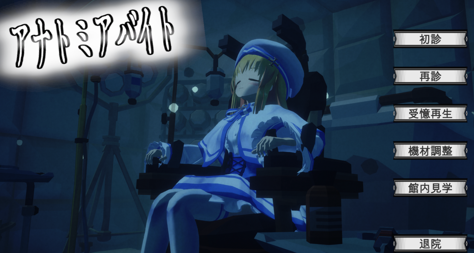 [3D游戏/机翻/PC] 解剖惊魂 アナトミアバイト [473M]