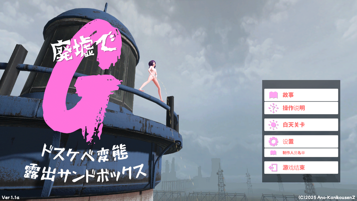 [3D游戏/机翻/PC] 废墟G 淫荡变态露出沙盒 廃墟でG ドスケベ変態露出サンドボックス [473M]