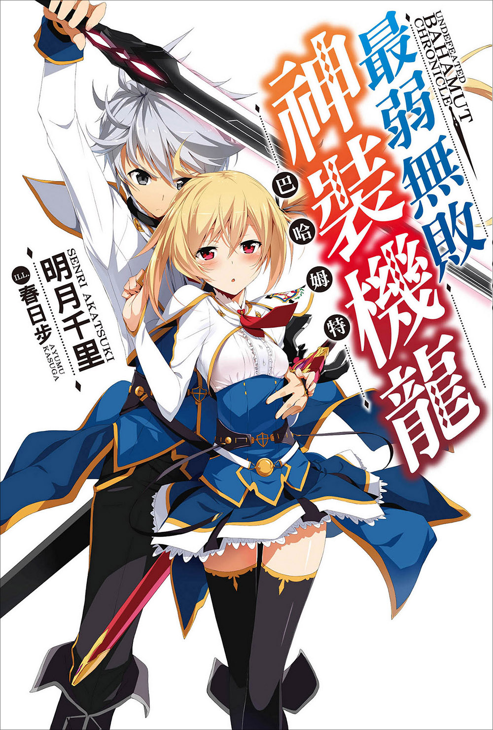 明月千里最弱无败神装机龙1-20卷整合Epub
