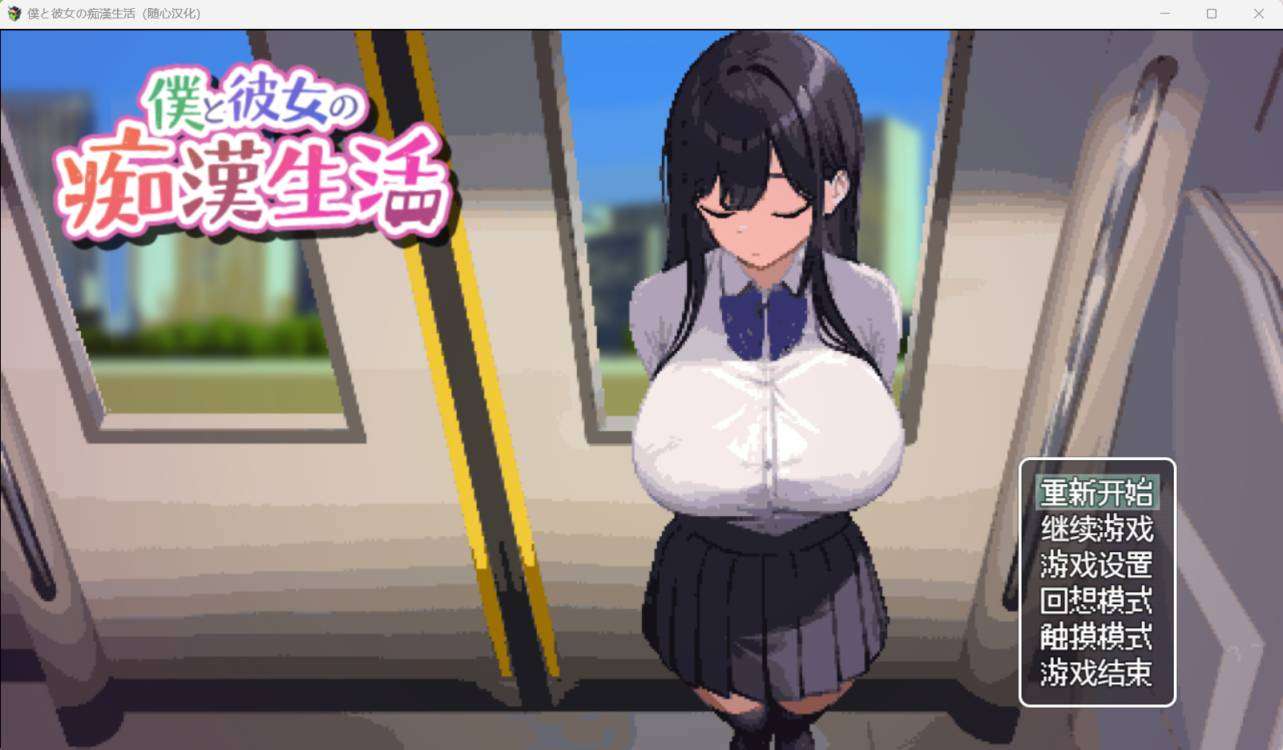 安卓/PC/slg/日配/随心汉化僕と彼女の痴漢生活