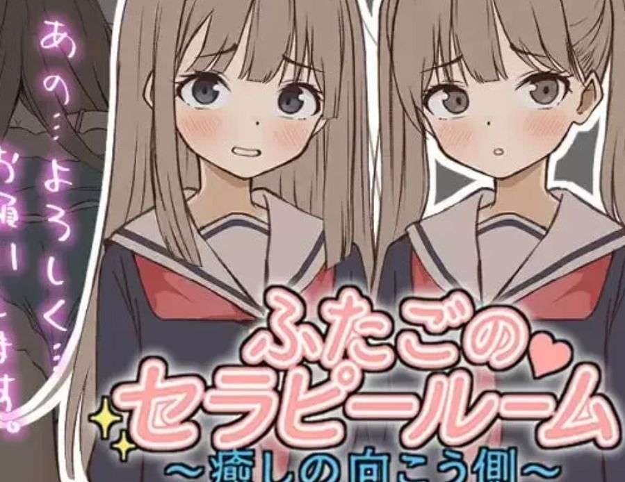 【新作SLG/生肉】双胞胎心理诊疗室 v1.0.0