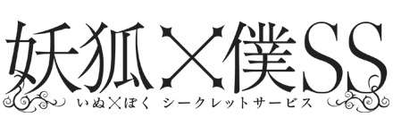 [onedrive][妖狐仆SS/妖狐僕SS]