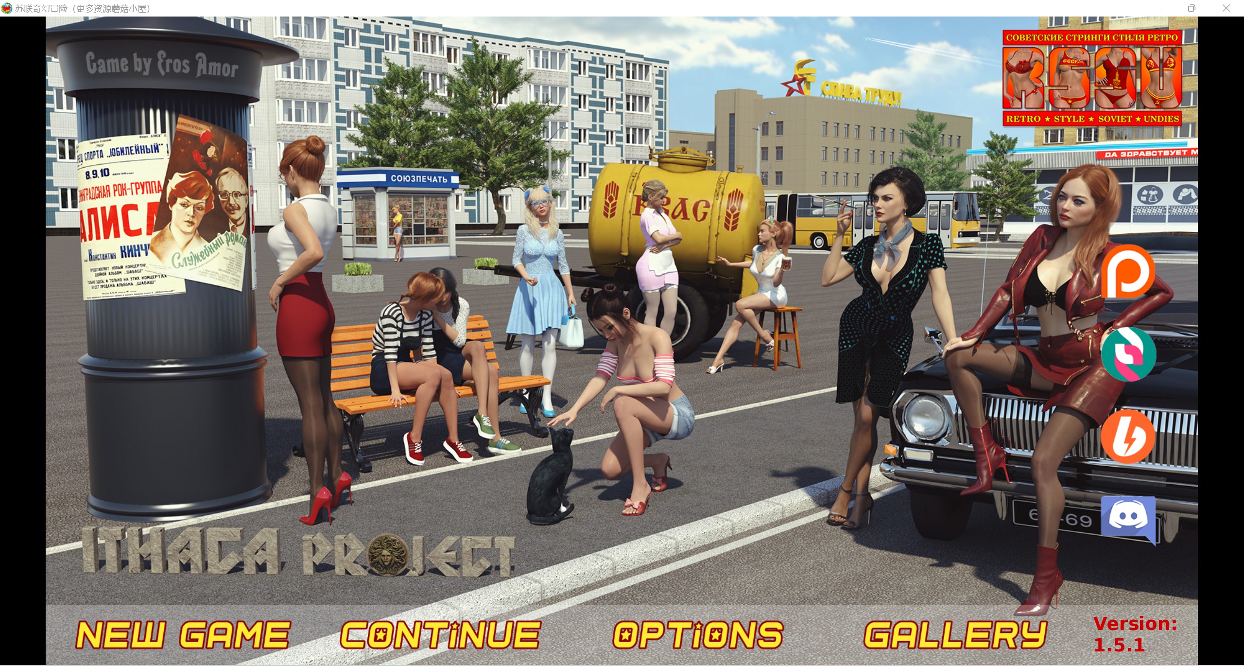 爆款欧美SLG/精翻/动态精翻版苏联奇幻冒险RSSU  Retro Style Soviet Undies [v1.5.1] PC+安卓/2.99G