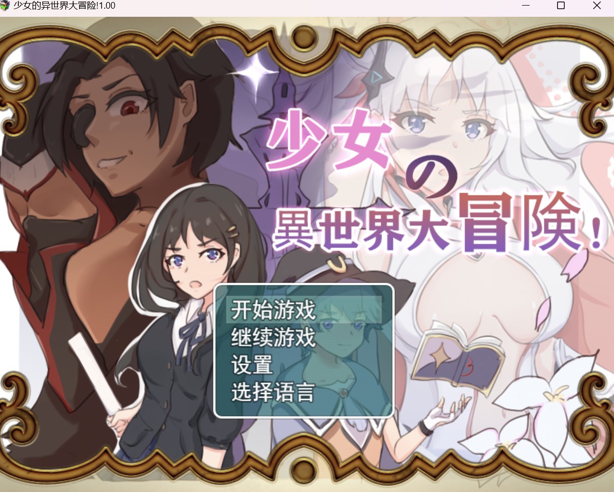 RPG新作中文破解少女的异世界大冒险 官方中文版PC安卓/2.59G