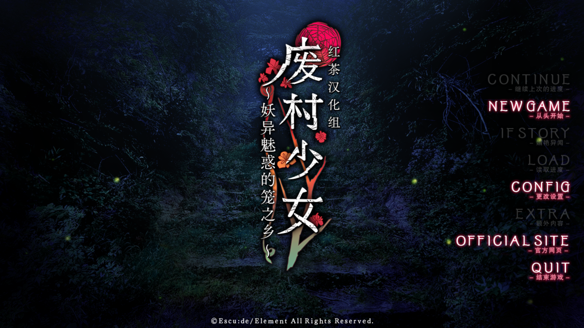 ADV-精翻汉化废村少女 妖异魅惑的笼之乡 [OD盘/PC/4G]