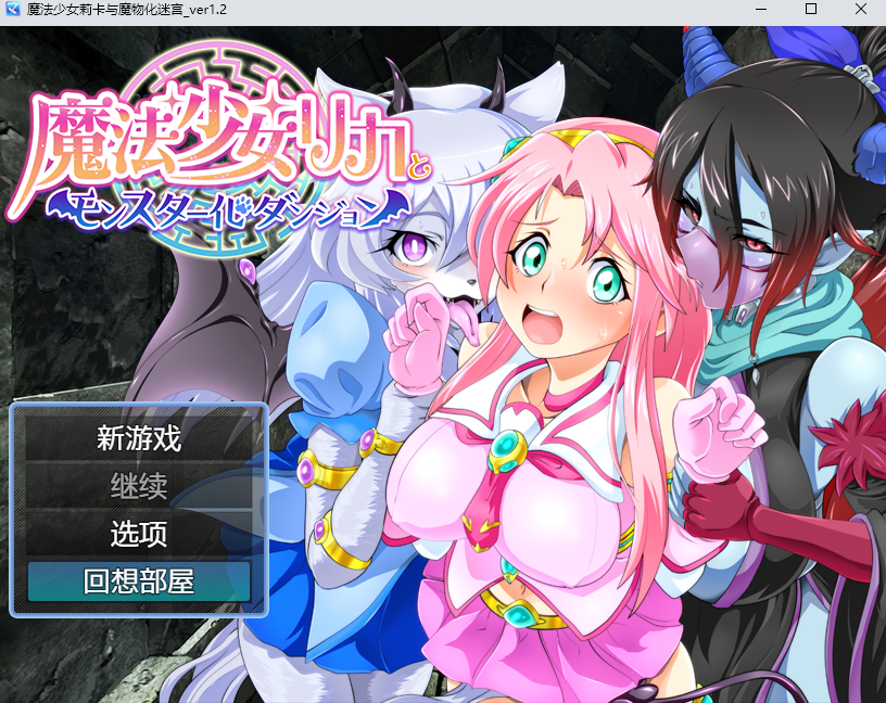 PC+安卓joi/官中/扶她魔法少女莉卡与魔物化迷宫V1.2 [1+600M][百度盘]