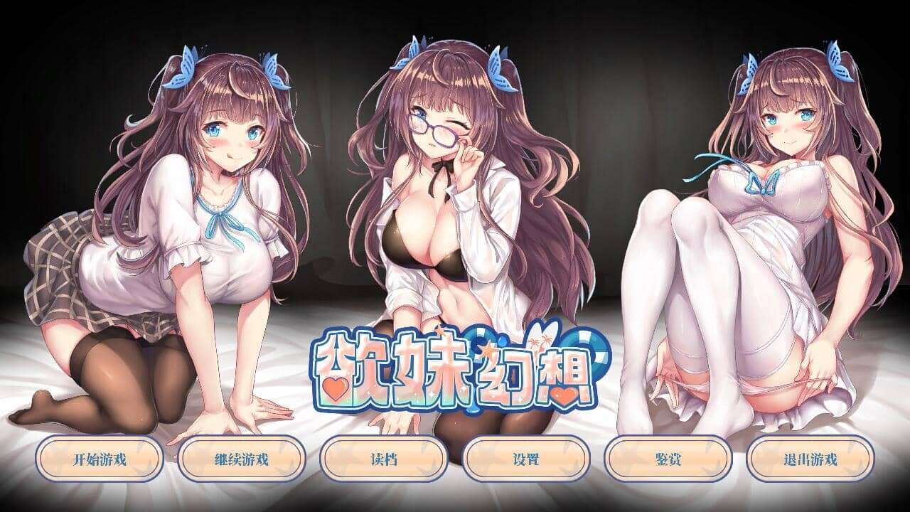 ADV/官中欲妹幻想官方中文步兵版1G