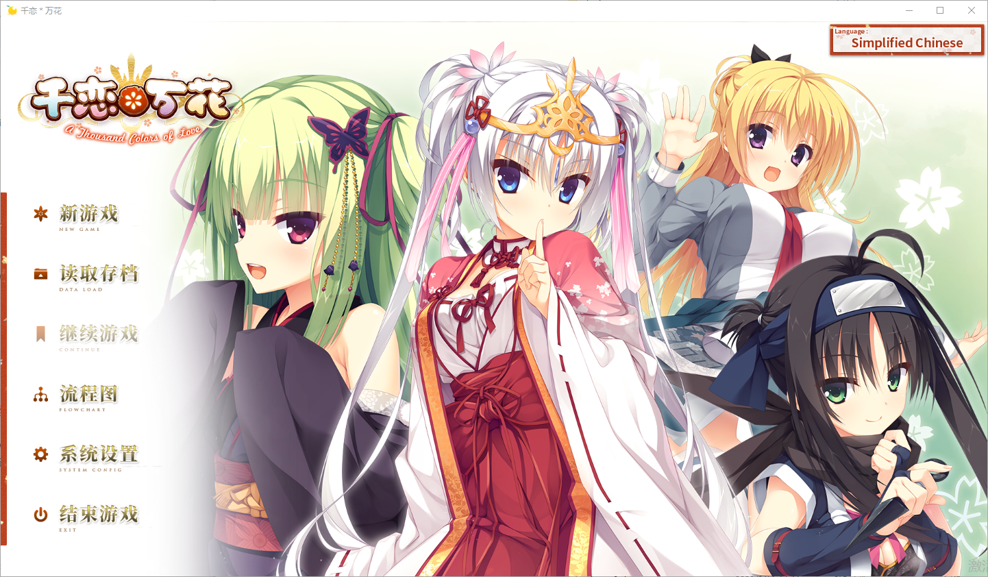 [日式ADV/恋爱] 千恋万花 千恋万花 官方中文步兵版