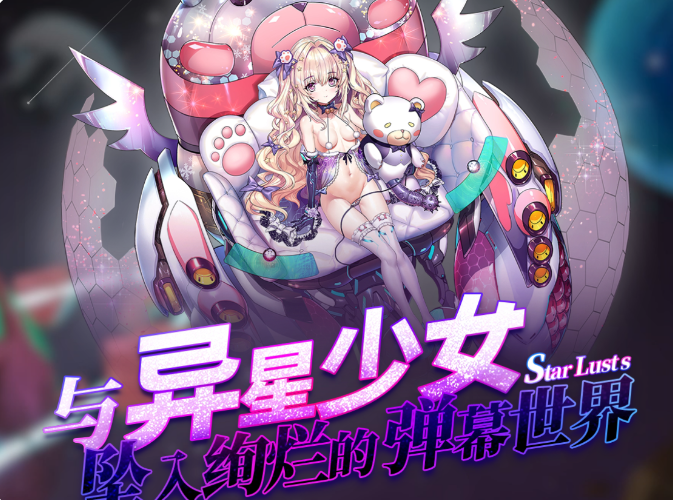 破解版[国产ACT/动态/安卓直装] 星欲少女 starlusts 高攻高防破解 中文步兵版 [160M]
