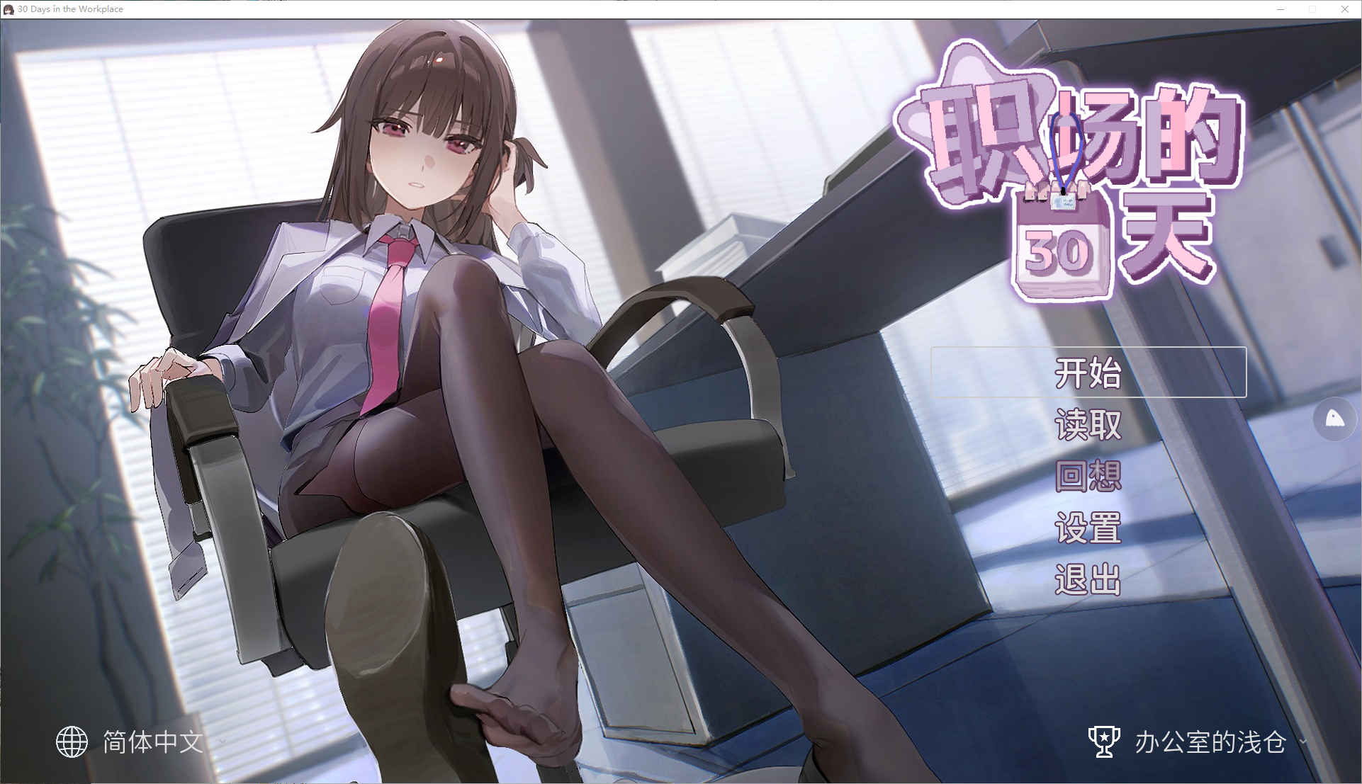 新作職場の30日間 职场的30天像素/官中/动态