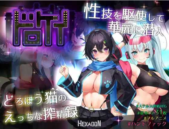[PC-RPG游戏] 精品RPG/汉化盗贼猫的色情榨精记录/ドロケイ Ver1.01 精翻汉化版