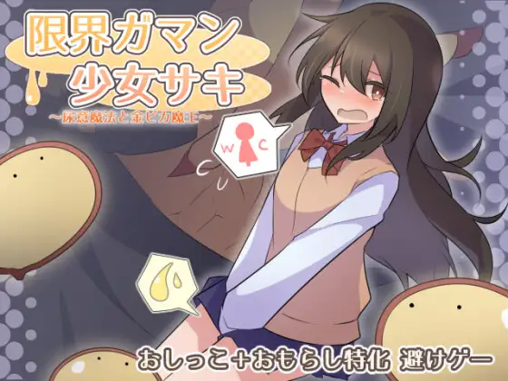 白嫖/中日/PC限界ガマン少女サキ